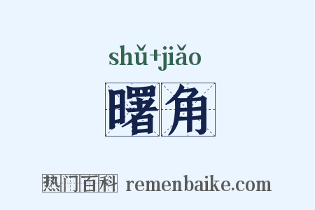 曙角是什么意思的图片